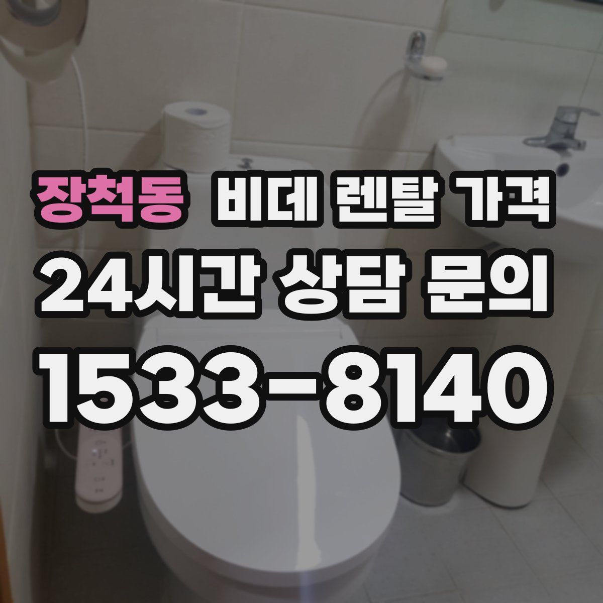 장척동 비데 렌탈 가격