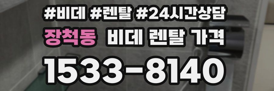 장척동 비데 렌탈 가격