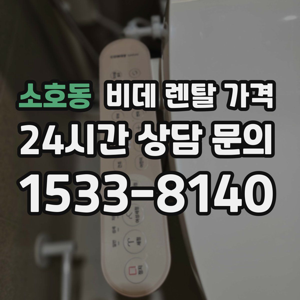 소호동 비데 렌탈 가격