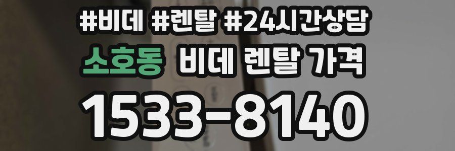 소호동 비데 렌탈 가격