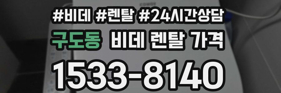 구도동 비데 렌탈 가격