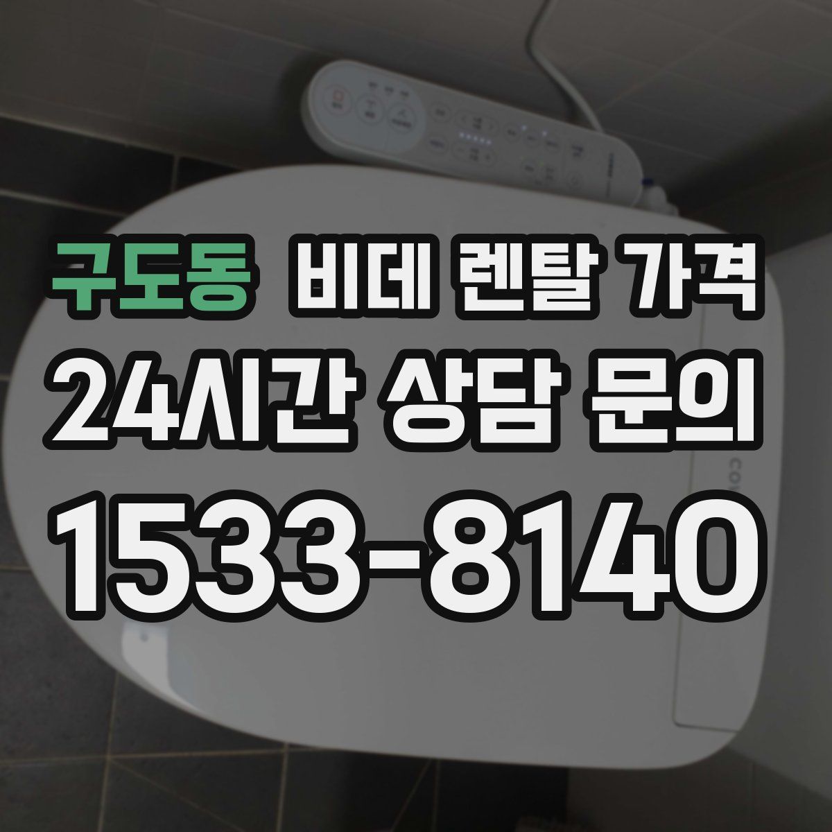 구도동 비데 렌탈 가격