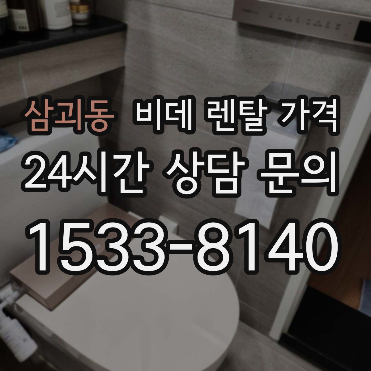 삼괴동 비데 렌탈 가격