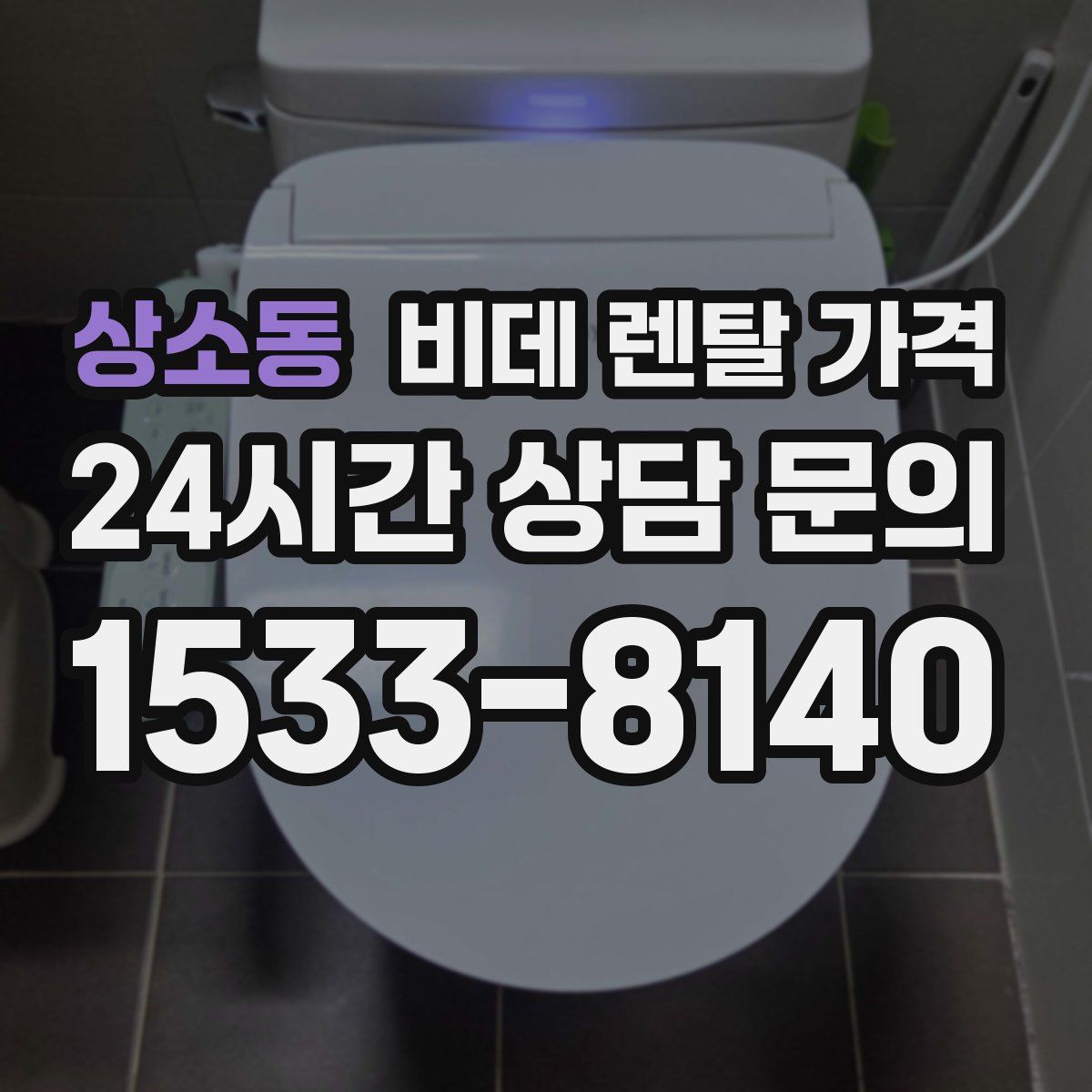 상소동 비데 렌탈 가격