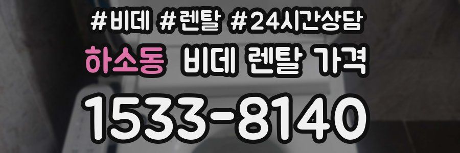 하소동 비데 렌탈 가격