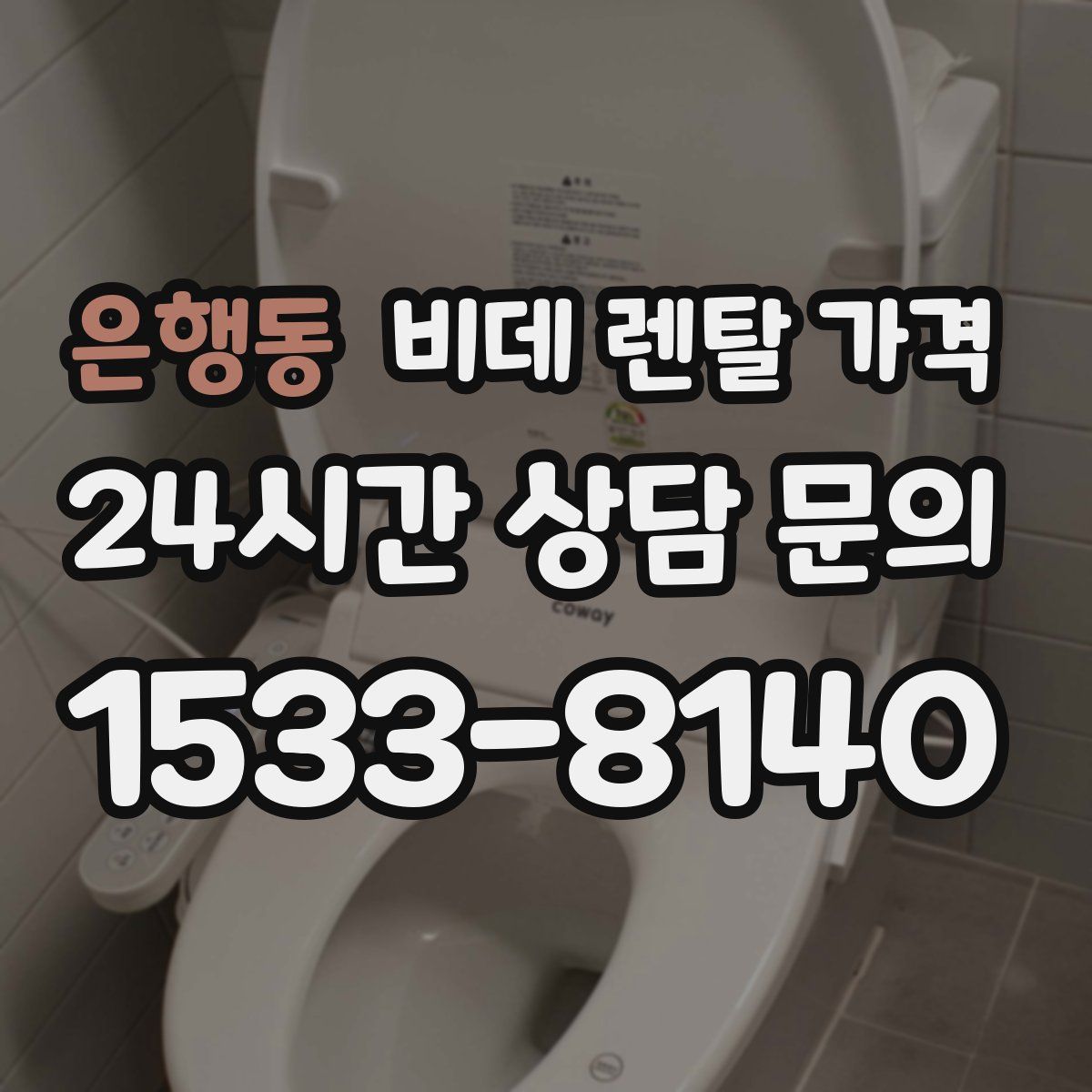 은행동 비데 렌탈 가격