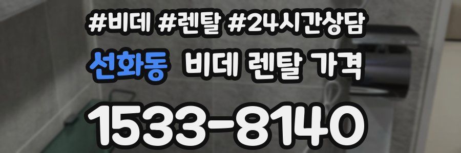 선화동 비데 렌탈 가격