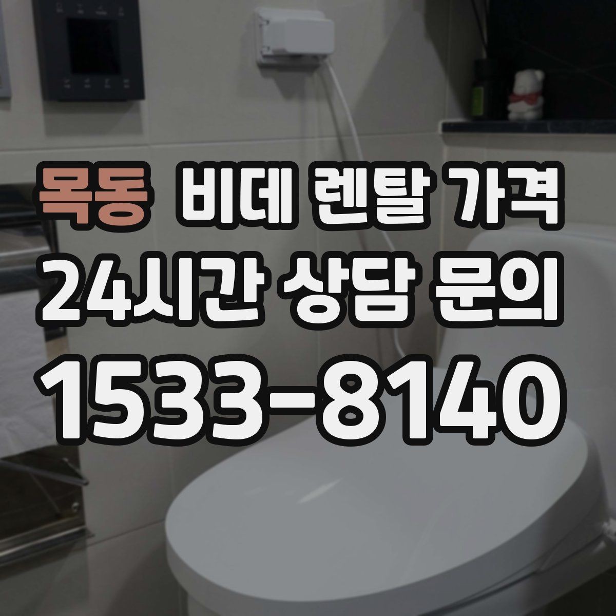 목동 비데 렌탈 가격 실제 후기에서 자주 언급되는 포인트