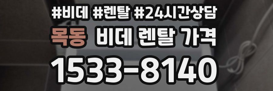 목동 비데 렌탈 가격