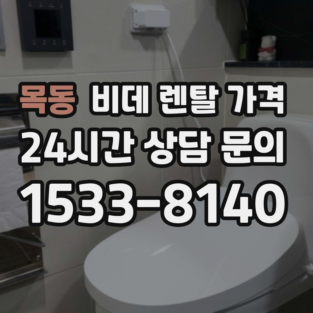 목동 비데 렌탈 가격