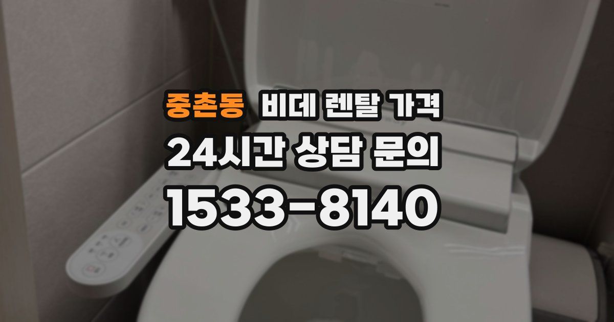 중촌동 비데 렌탈 가격