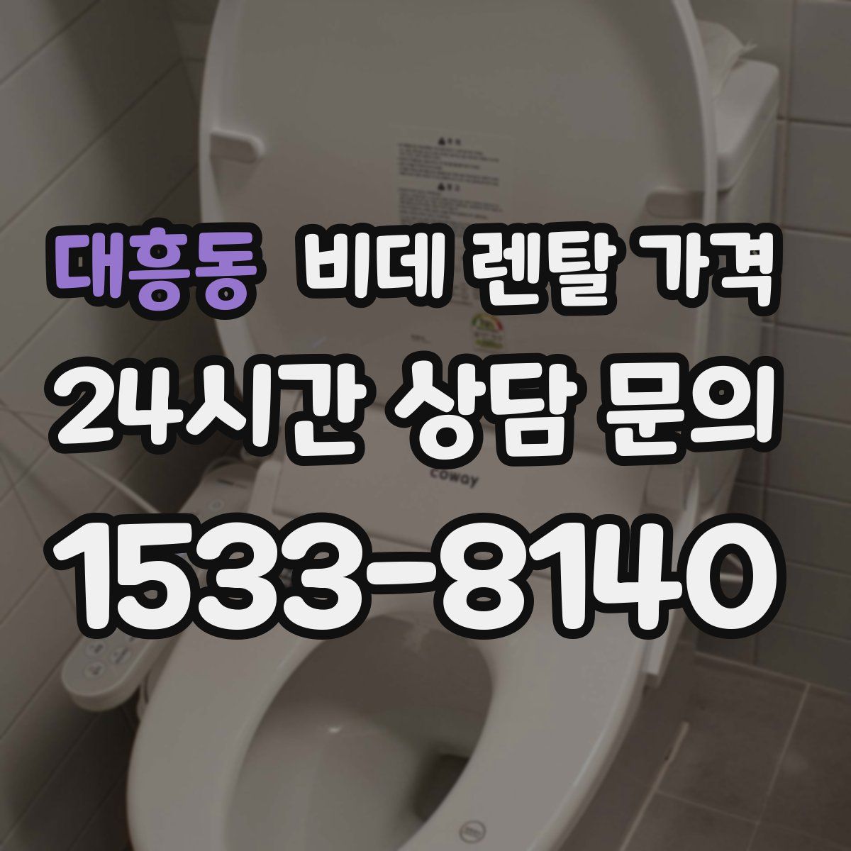 대흥동 비데 렌탈 가격