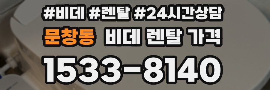 문창동 비데 렌탈 가격