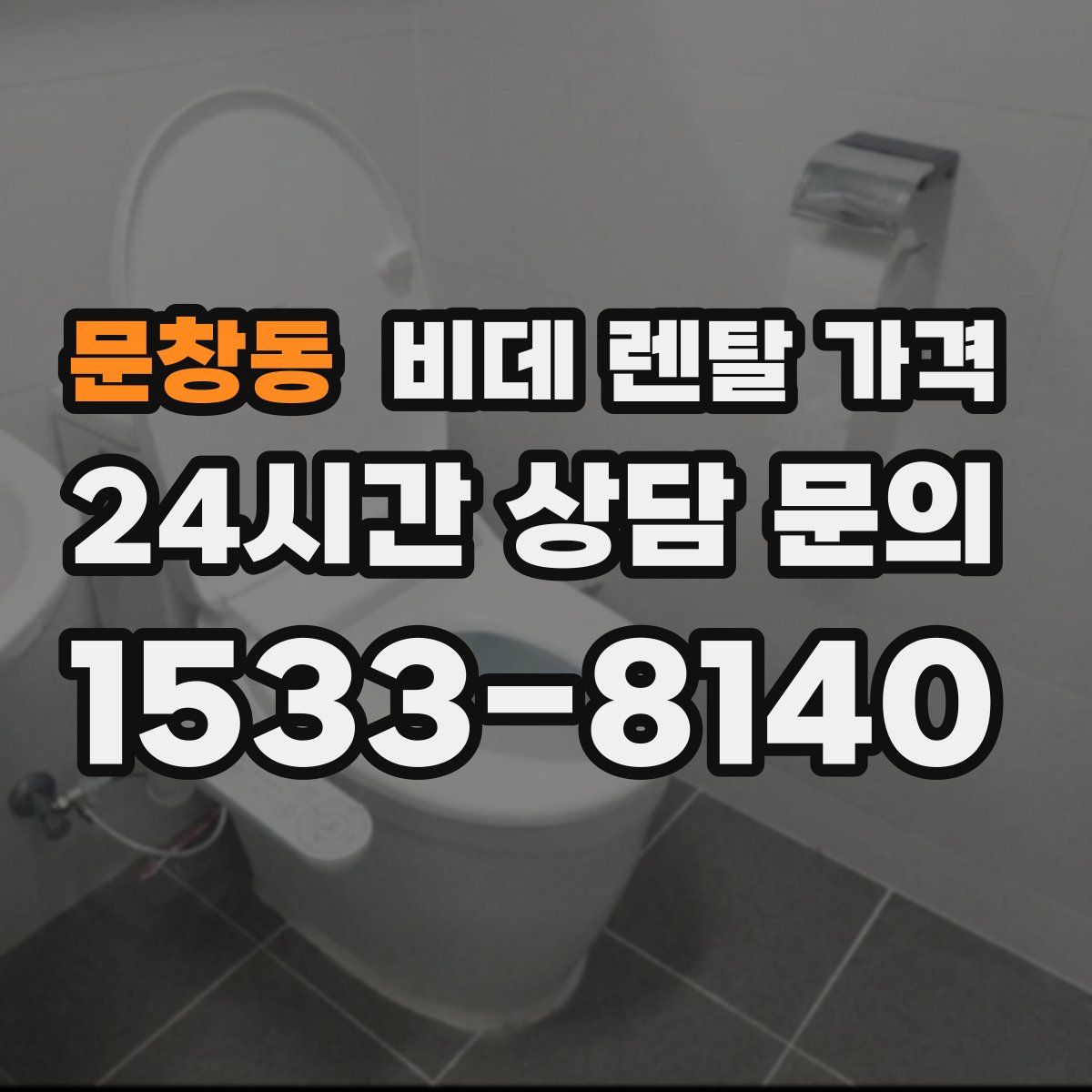 문창동 비데 렌탈 가격