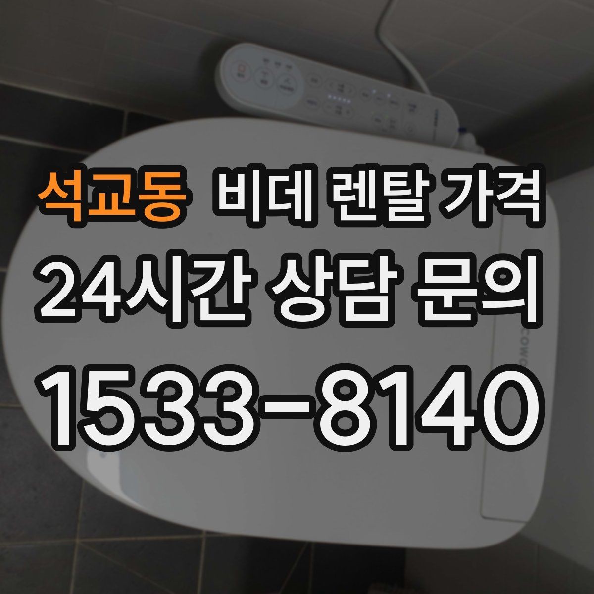 석교동 비데 렌탈 가격 가족 사용 편의에 맞춰 선택하는 방법