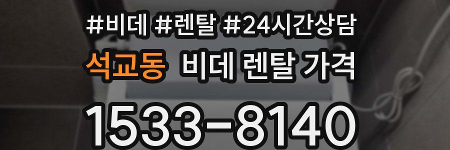 석교동 비데 렌탈 가격