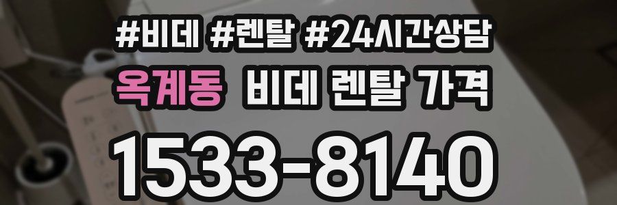 옥계동 비데 렌탈 가격