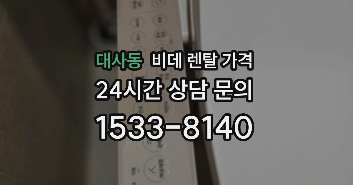 대사동 비데 렌탈 가격