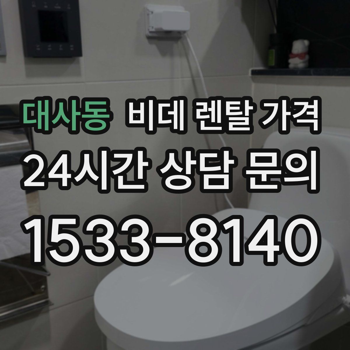 대사동 비데 렌탈 가격