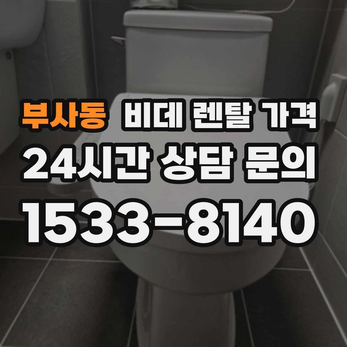 부사동 비데 렌탈 가격