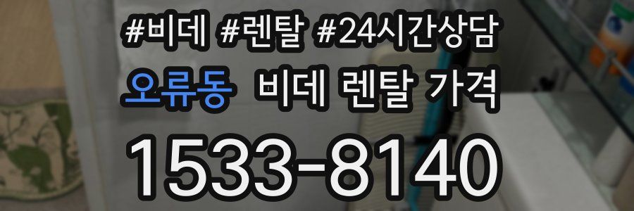 오류동 비데 렌탈 가격