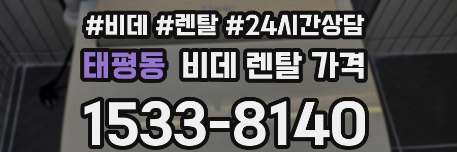 태평동 비데 렌탈 가격