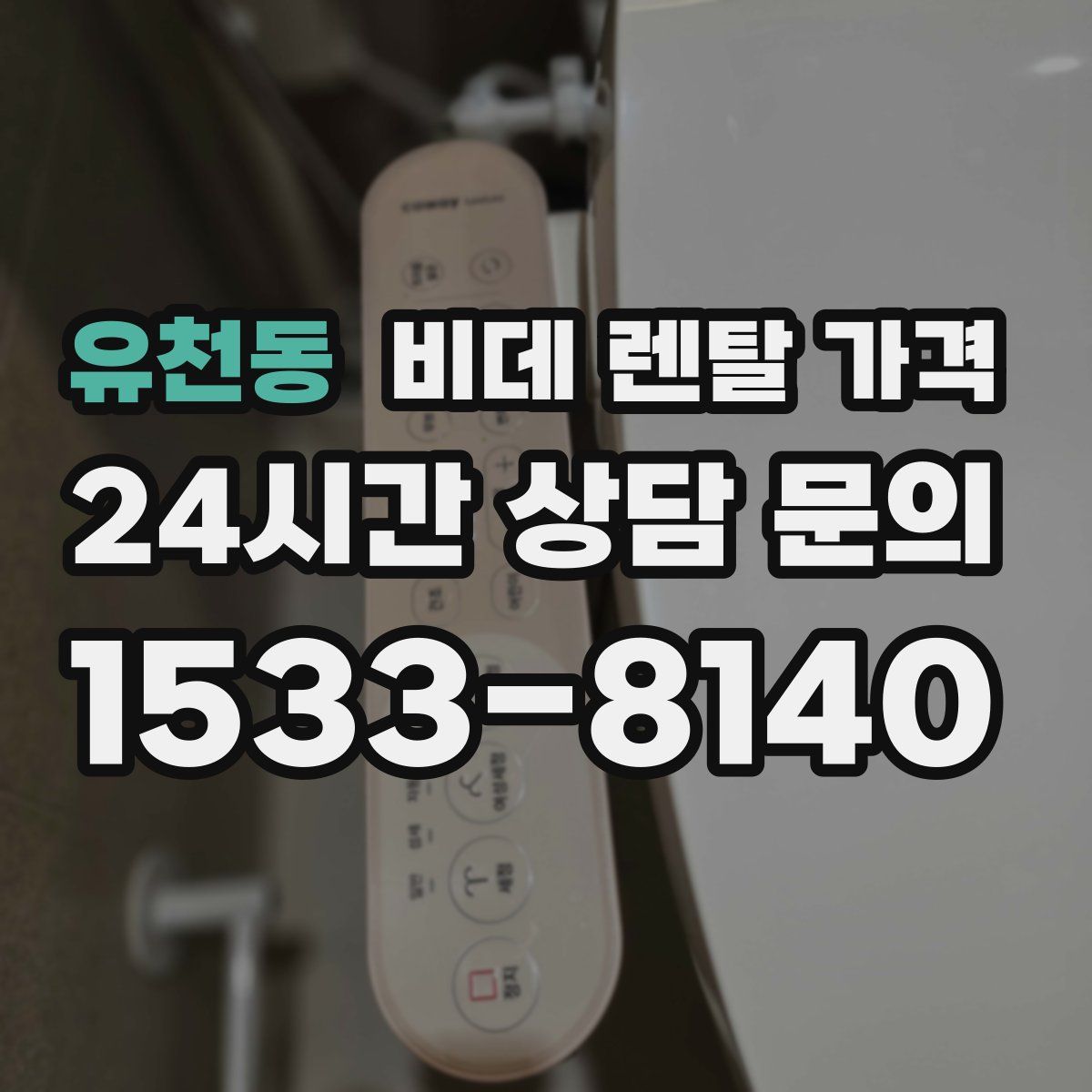 유천동 비데 렌탈 가격