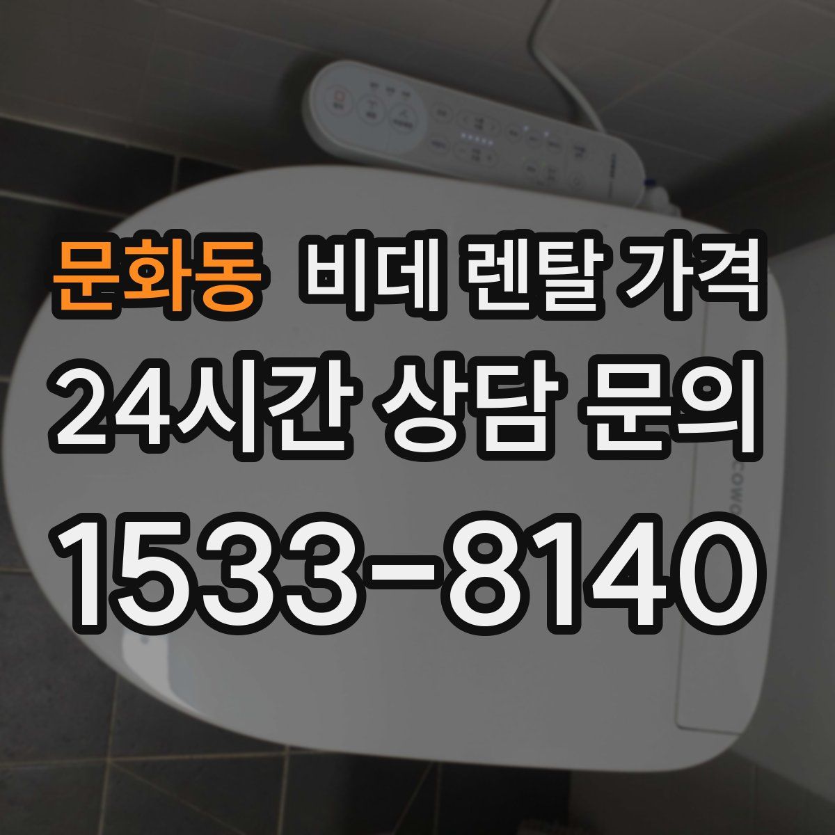 문화동 비데 렌탈 가격
