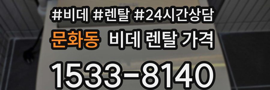 문화동 비데 렌탈 가격