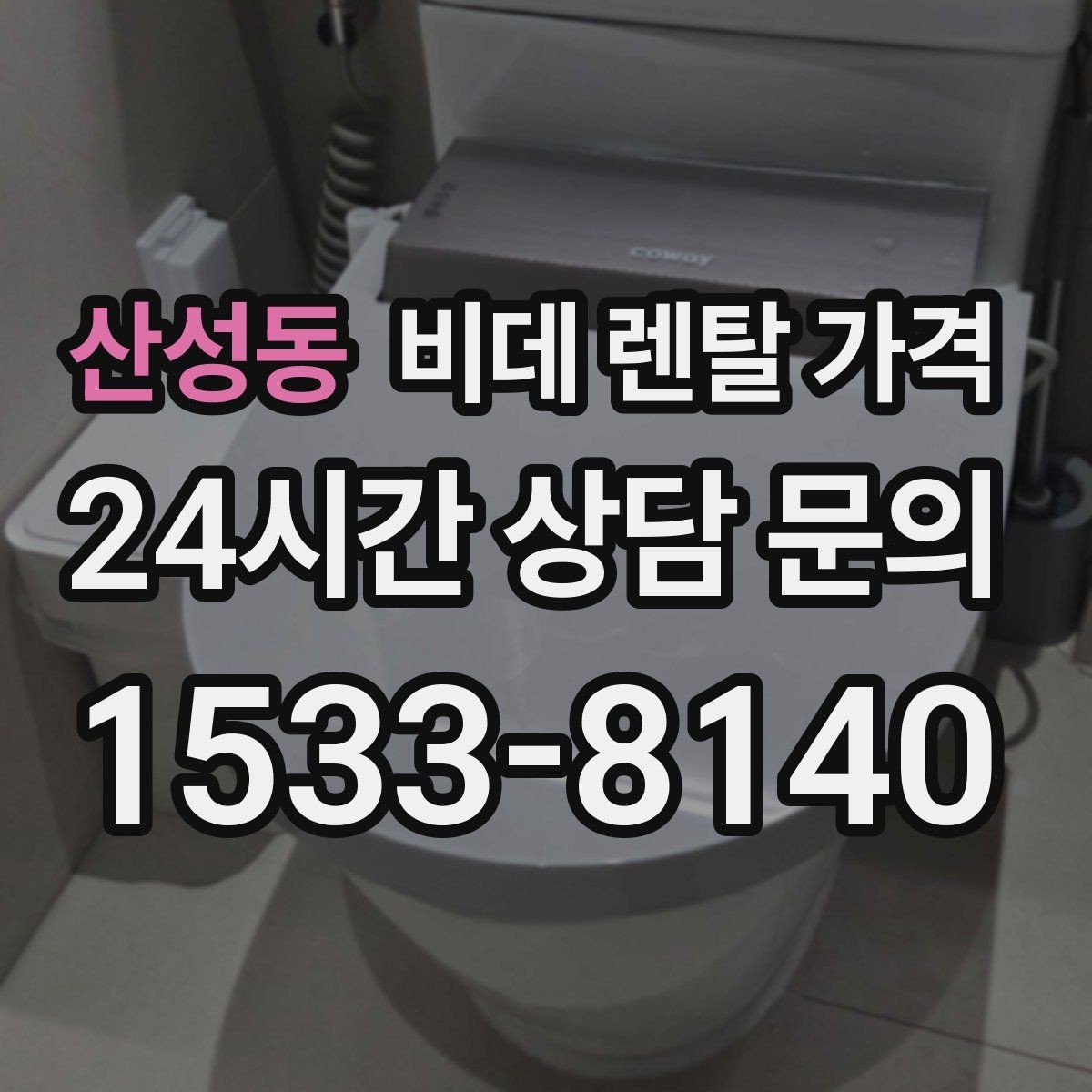 산성동 비데 렌탈 가격 렌탈 조건이 비슷해 보여도 다른 점