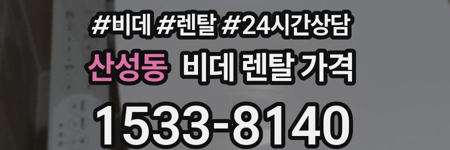 산성동 비데 렌탈 가격