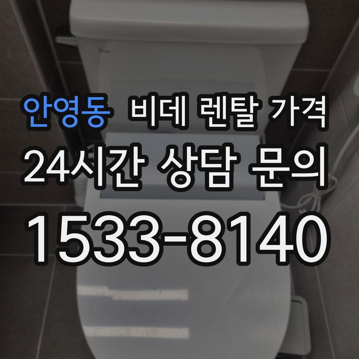 안영동 비데 렌탈 가격
