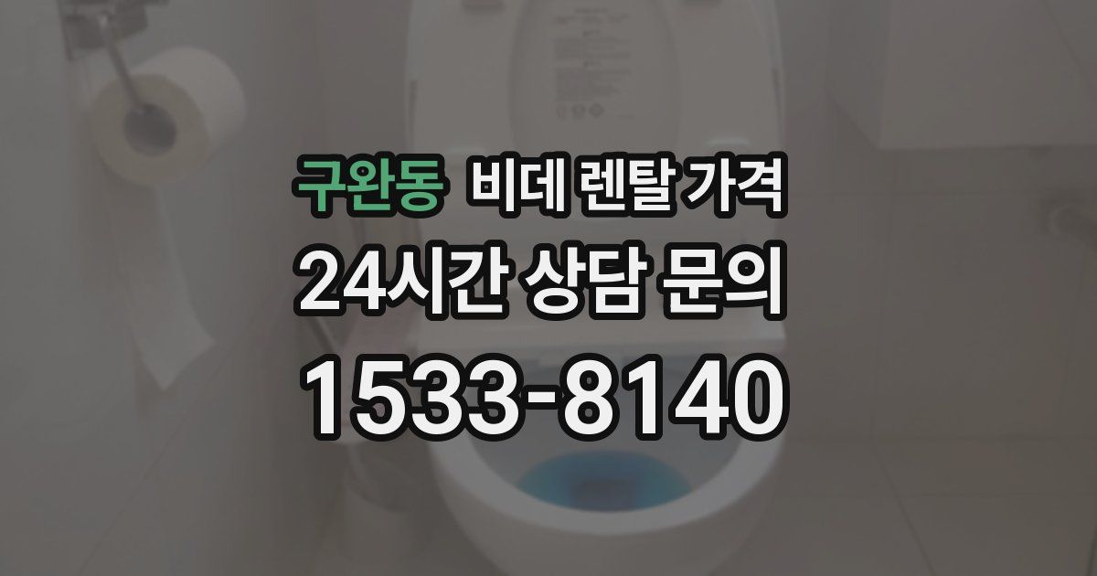 구완동 비데 렌탈 가격
