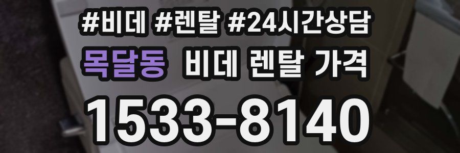 목달동 비데 렌탈 가격