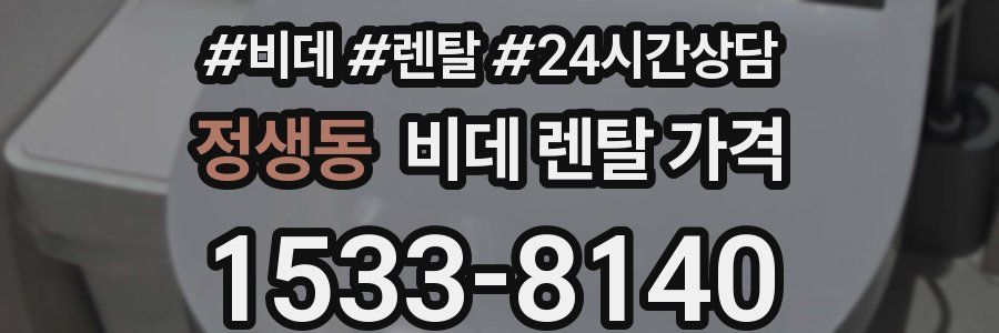 정생동 비데 렌탈 가격