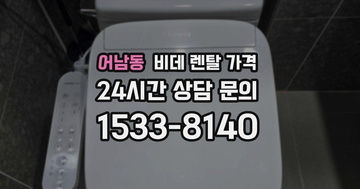 어남동 비데 렌탈 가격