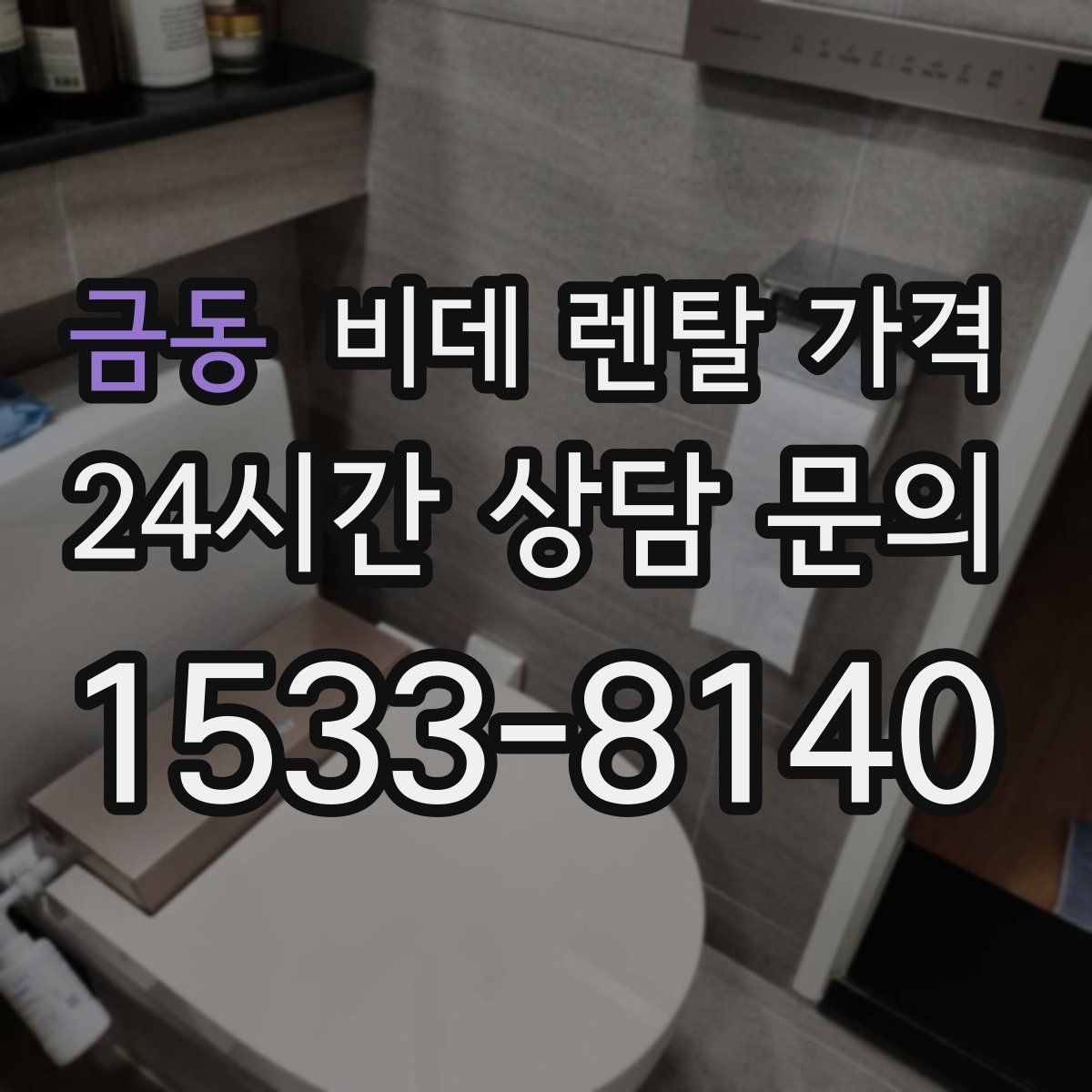 금동 비데 렌탈 가격