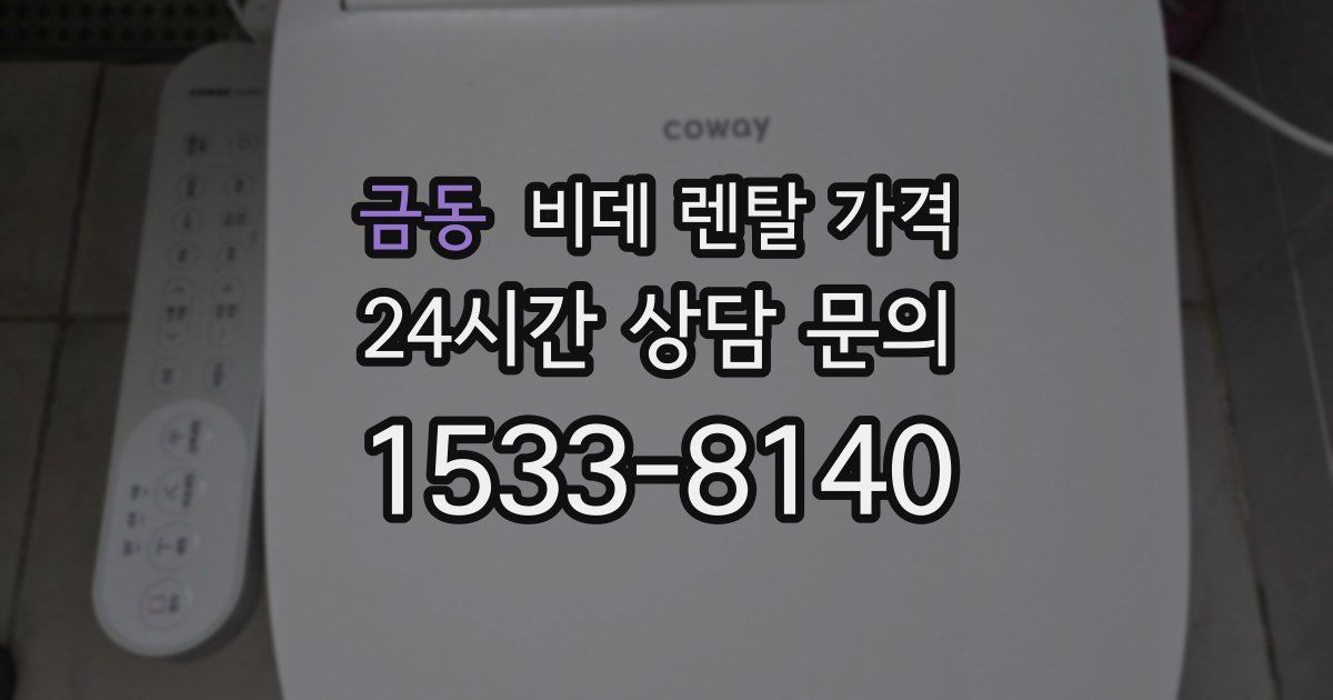 금동 비데 렌탈 가격