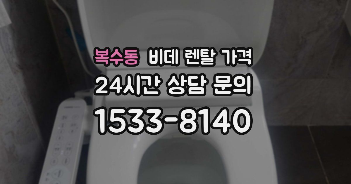 복수동 비데 렌탈 가격