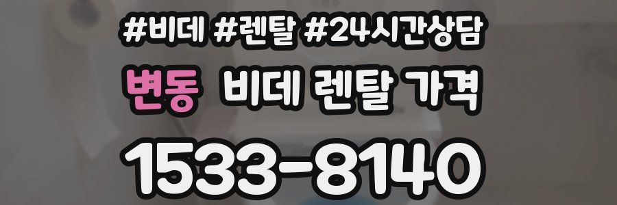 변동 비데 렌탈 가격