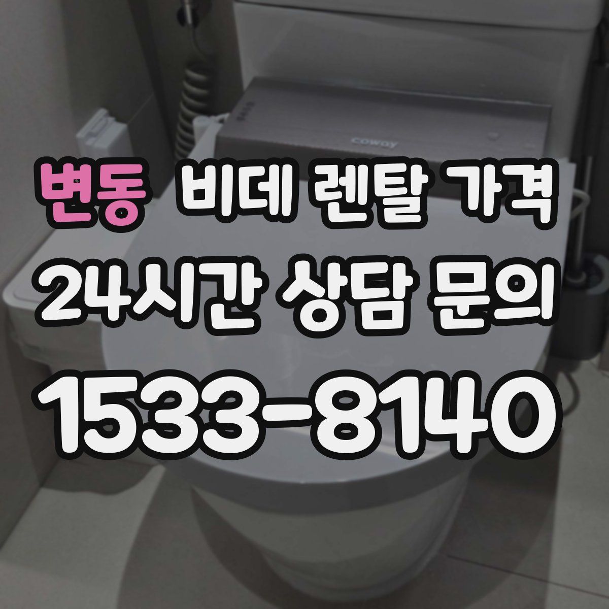 변동 비데 렌탈 가격