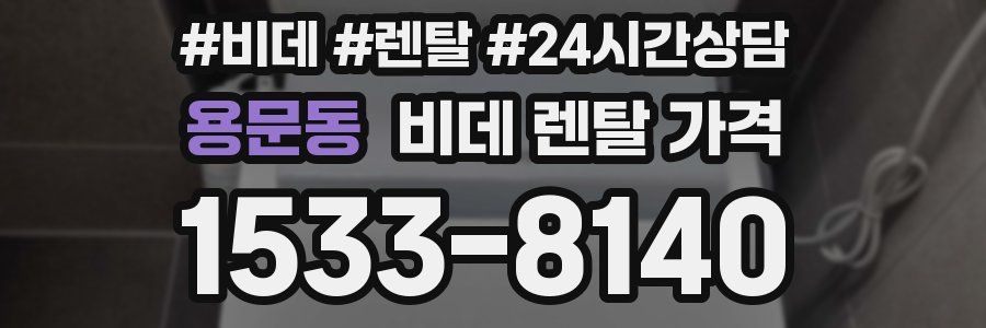 용문동 비데 렌탈 가격