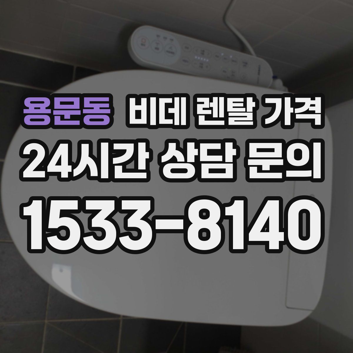 용문동 비데 렌탈 가격