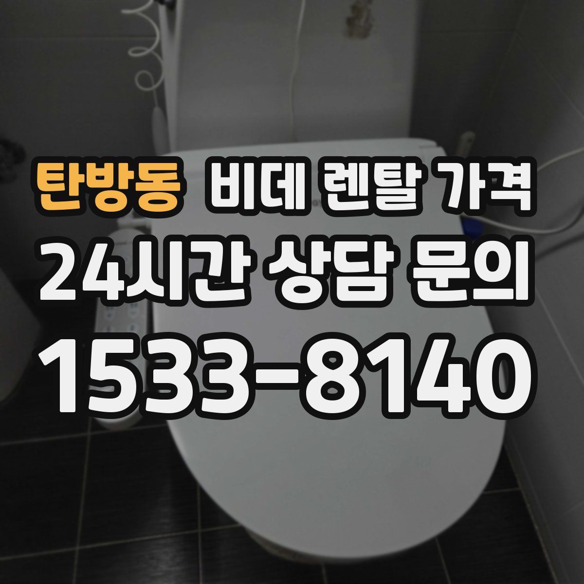 탄방동 비데 렌탈 가격