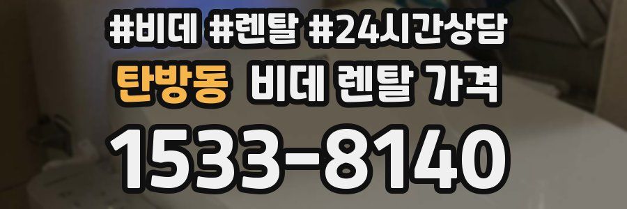탄방동 비데 렌탈 가격