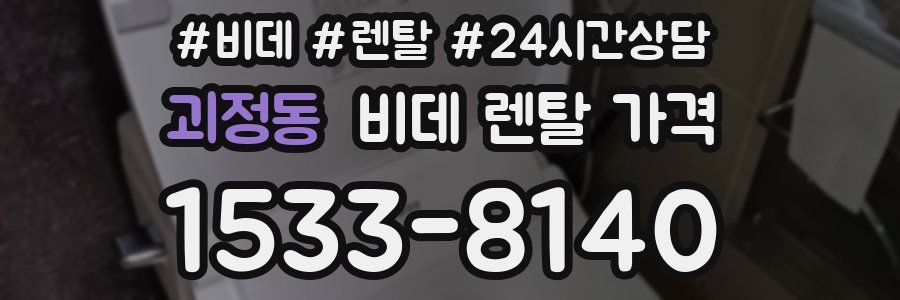 괴정동 비데 렌탈 가격