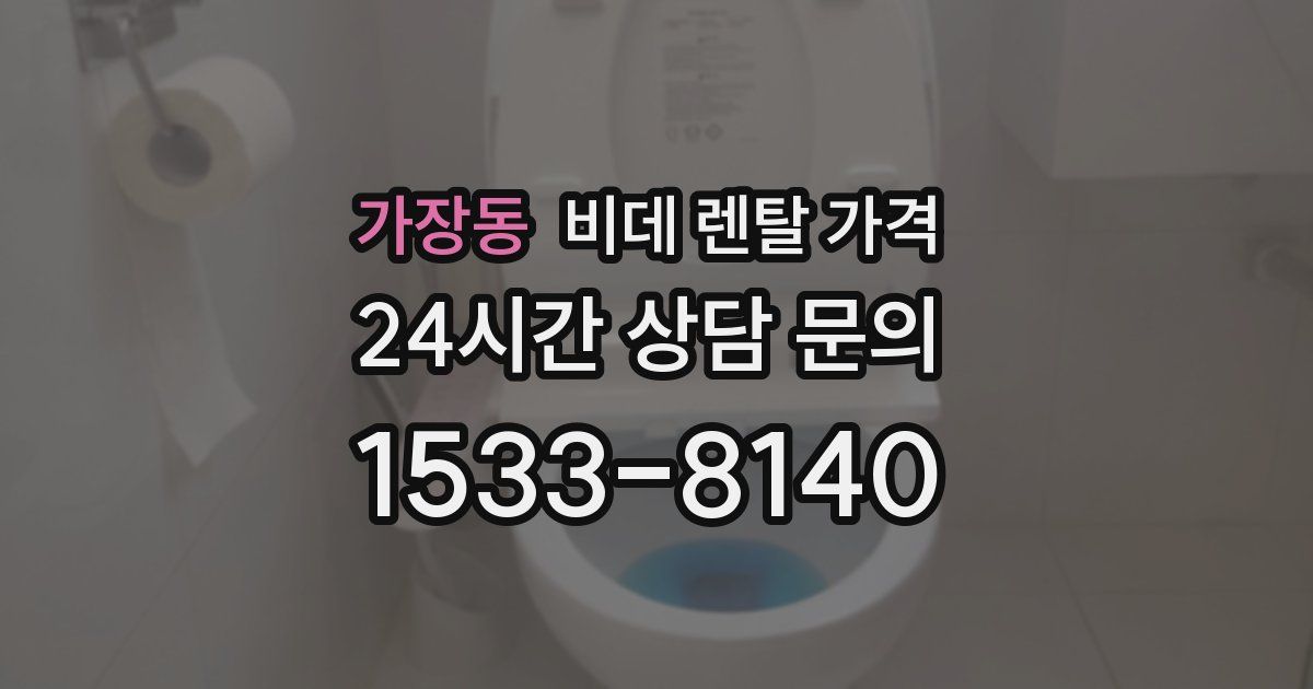 가장동 비데 렌탈 가격