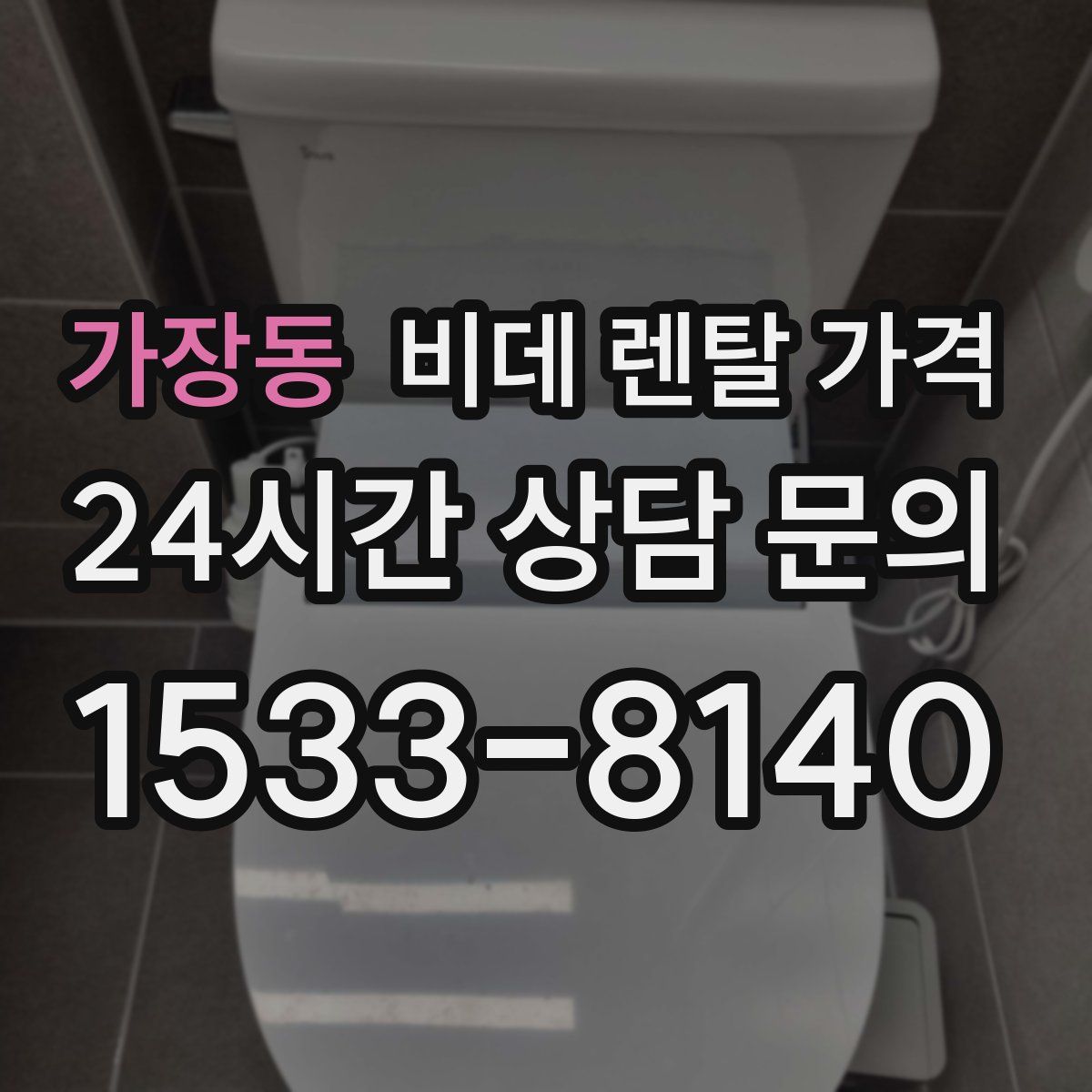 가장동 비데 렌탈 가격