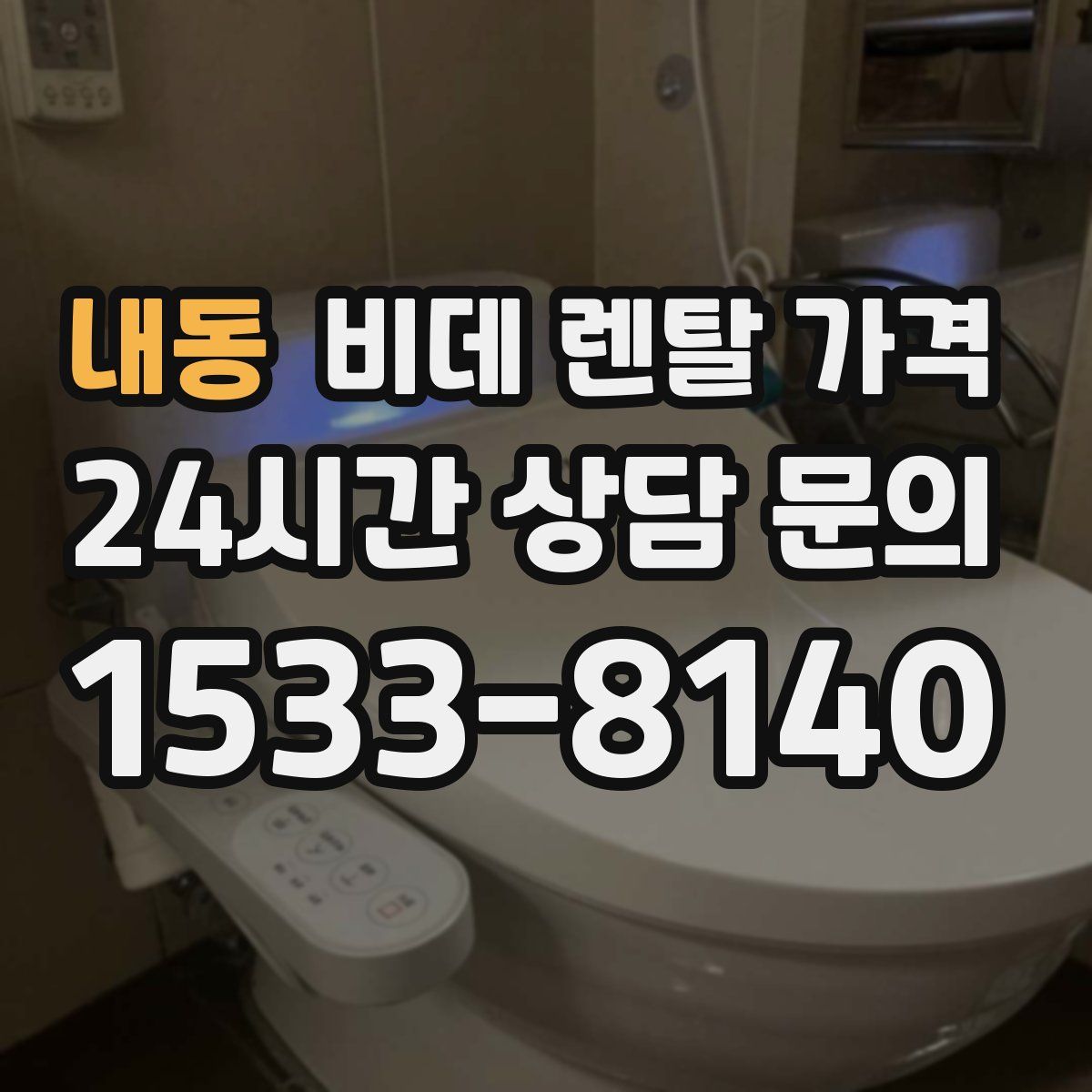 내동 비데 렌탈 가격