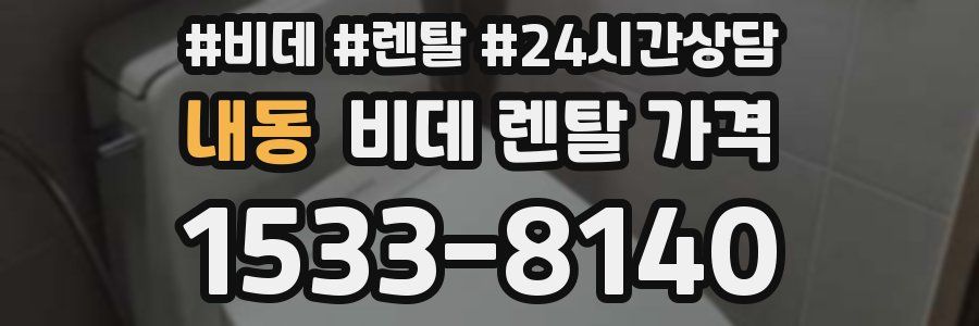 내동 비데 렌탈 가격